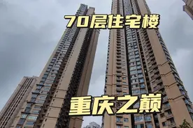 实拍“重庆之巅”70层住宅楼，坐电梯要30分钟，住顶楼体验怎样？视频封面