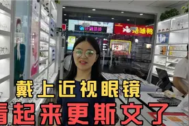 为了让媳妇看的清楚，陪她去配副近视眼镜，戴上眼镜更斯文了视频封面