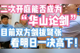 二次开庭能否成为“华山论剑”？双方剑拔弩张，看明日一决高下！视频封面