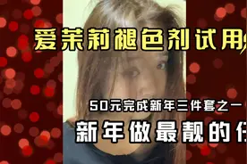 爱茉莉泡沫染发剂褪色剂使用 | 新年三件套 | 韩剧女主角 温柔❤