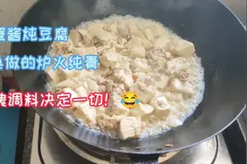 【唐山】螃蟹酱炖豆腐，老桑做的炉火纯青，灵魂调料决定味道视频封面