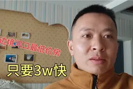 中越边境云南河口最低价格的房子只要3W快 这样的房子能卖吗？