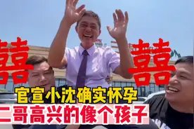 二哥双喜临门，祝二哥领证快乐，同天官宣小沈确实怀孕，恭喜恭喜视频封面