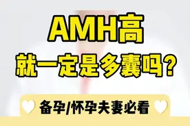AMH高就一定是多囊吗？#健康#视频封面