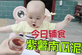 河南宝妈辅食分享:紫薯南瓜泥，调理肠胃，营养丰富，宝宝更爱吃视频封面