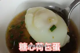 胖乎乎的糖心荷包蛋，记住这点，做出来的荷包蛋个个饱满精神视频封面