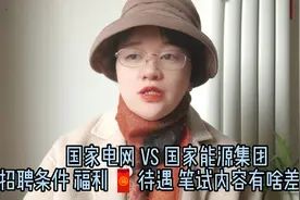国家电网VS国家能源集团，招聘条件 福利待遇有啥差别？视频封面