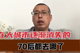 在大城市逐渐消失的70后，都去哪了，还在努力挣扎的他们有多难视频封面