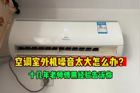 空调室外机噪音太大怎么办？其实很简单，一副空调支架就搞定视频封面