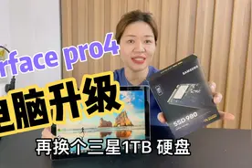 微软电脑可以升级了，分享surface pro4升级16G内存三星1TB硬盘