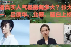 主播真实人气差别有多大？张大仙第一，吕德华第二，北慕人气感人视频封面