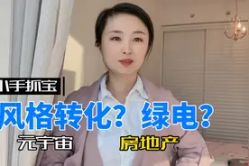 三羊马停盘，上海鼓励元宇宙，天然气和电力上涨，绿电风光？视频封面