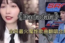 《Dadadala》又一首魔性洗脑歌曲，每剪辑一首歌都会莫名开口唱！视频封面