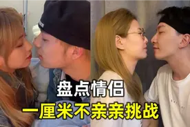 盘点情侣一厘米不亲亲挑战，感情升温小游戏，看得我脸红心跳视频封面
