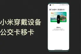 【小米穿戴设备公交卡移卡】