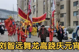 济南东部历下区长岭山片区，刘智远传承下来的文化舞龙高跷队！视频封面