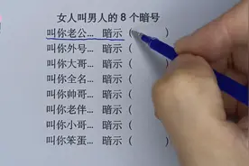 盘点生活中，女人叫男人的八个暗号，看看你家“女神”叫你什么！视频封面