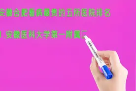 安徽合肥看病最贵的五所医院排名视频封面
