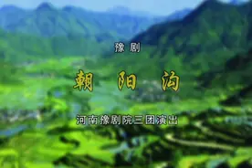 四代同台版《朝阳沟》视频封面