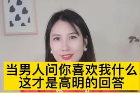 当男人问你喜欢我什么，这才是最高明的回答视频封面