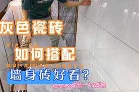 灰色瓷砖如何搭配什么颜色的墙身砖更好看？视频封面