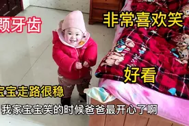 一岁宝宝走路很稳8颗牙齿，非常喜欢笑是我的福气视频封面
