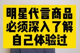 明星代言商品，不能随便代言了视频封面