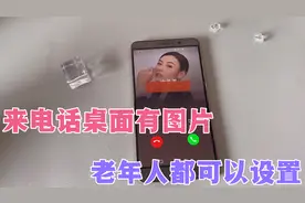 来电话的时候桌面上有对方的照片 老年人一看就知道谁打来的电话视频封面