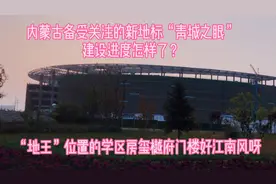 内蒙古新地标“青城之眼”建设进度怎样了？学区房玺樾府配得上吗视频封面
