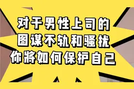 遇到男性上司的图谋不轨和骚扰，我们该如何保护自己？视频封面