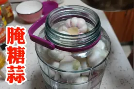 石家庄翠姐12元买40头鲜蒜，熬制料汁腌一罐糖蒜，自己做干净好吃视频封面