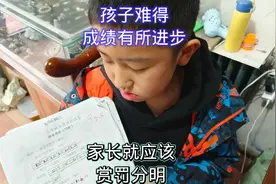 孩子难得成绩有所进步，做为家长就应该有赏有罚视频封面