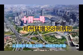 10月1号，郑州猛增358例新冠病历视频封面