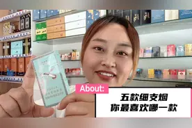 目前销量最好的五款细支烟，你最喜欢哪一款？