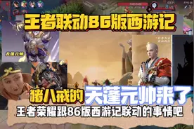 王者联动86版西游记，猪八戒的天蓬元帅皮肤要来了！视频封面