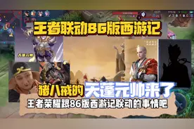 王者联动86版西游记，猪八戒的天蓬元帅皮肤要来了！视频封面