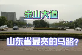 山东最宽的公路之金山大道，邹城最宽道路，它在全国能排第几名？视频封面