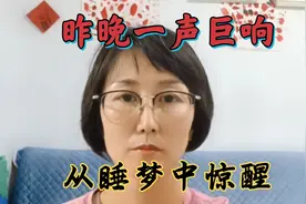 昨晚一声巨响从睡梦中惊醒视频封面