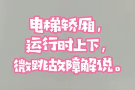 电梯运行时跳动故障，排查这几个方面就可问题解决