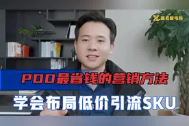 拼多多最省钱的营销方法，学会布局低价引流sku，快速超越同行流