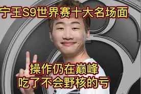 宁王S9十大名场面:那一脚的风情!Viper脸上现在还印着他的脚印！视频封面