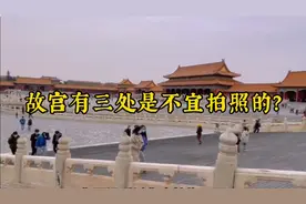 故宫有三处是不宜拍照的！视频封面