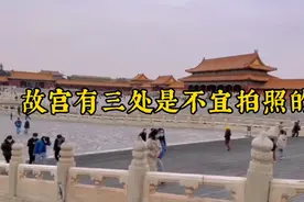 故宫有三处是不宜拍照的！