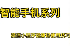 微信小程序健康码使用技巧视频封面