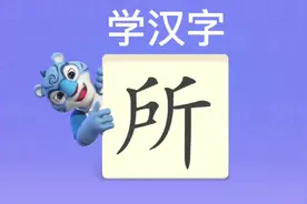 幼儿学汉字“所”