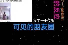 故意发了一个仅男朋友可见的朋友圈 他的反应