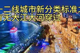国内热门一二线城市新分类标准之有无大江大河穿过市中心视频封面