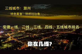 安徽一线，二线，三线，四线，五线城市排名，你在几线？视频封面