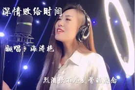 巜深情败给时间》句句扎心，确实败给了时间视频封面