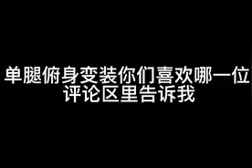 单腿俯身变装视频封面